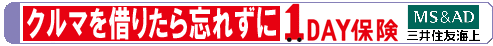 三井住友海上　１ＤＡＹ保険