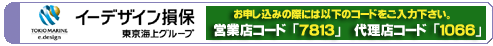 東京海上グループ・イーデザイン損保　お申し込み