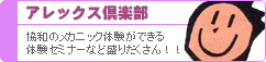 アレックス倶楽部：協和のメカニック体験ができる体験セミナーなど盛りだくさん！！