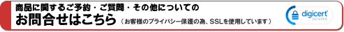 商品に関するご予約・ご質問・その他についてのお問合せはこちら