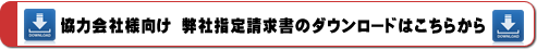 協力会社様向け　弊社指定請求書ダウンロード