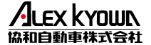 協和自動車株式会社 alex kyowa アレックス協和